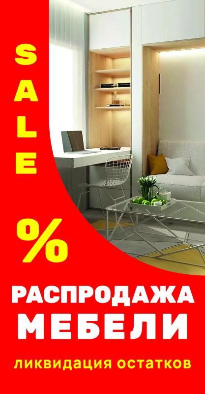 РАСПРОДАЖА МЕБЕЛИ!