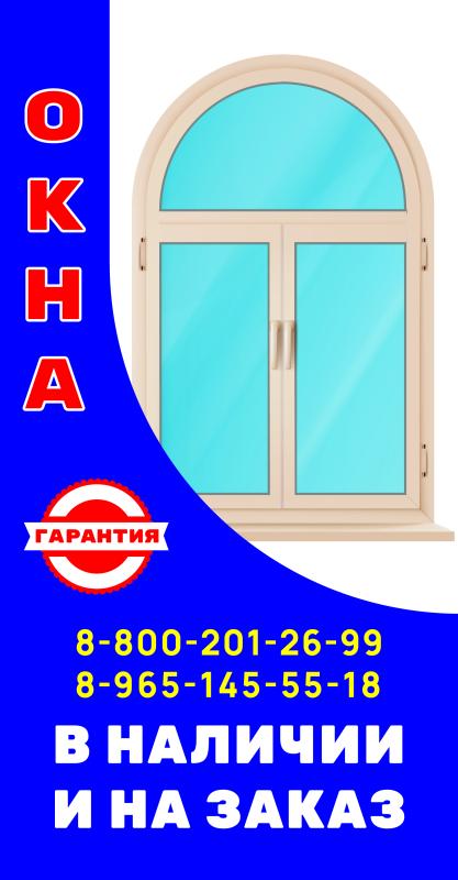 ОКНА В НАЛИЧИИ И НА ЗАКАЗ!