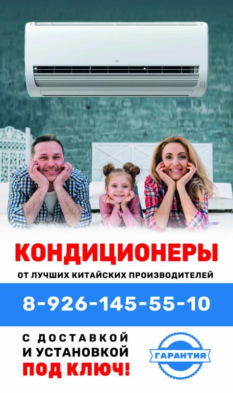 КОНДИЦИОНЕРЫ ПОД КЛЮЧ!